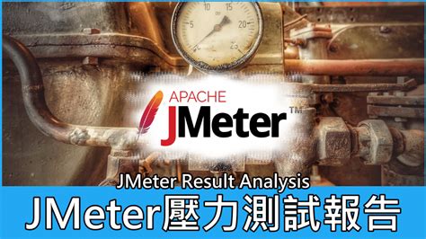 壓力測試 jmeter